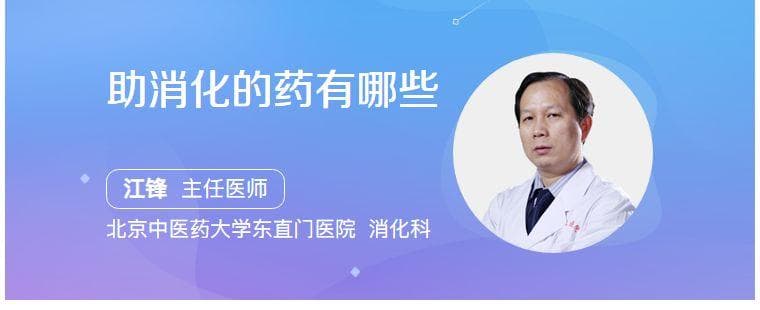 助消化的药有哪些