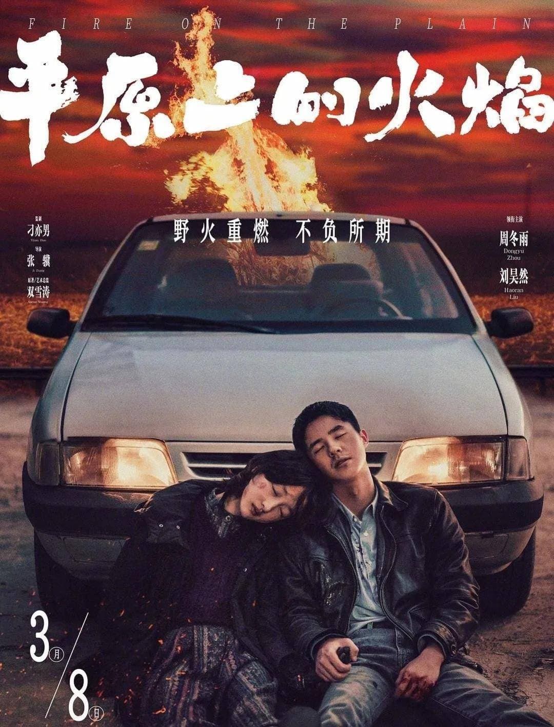 看懂《平原上的火焰》的残酷和温情
