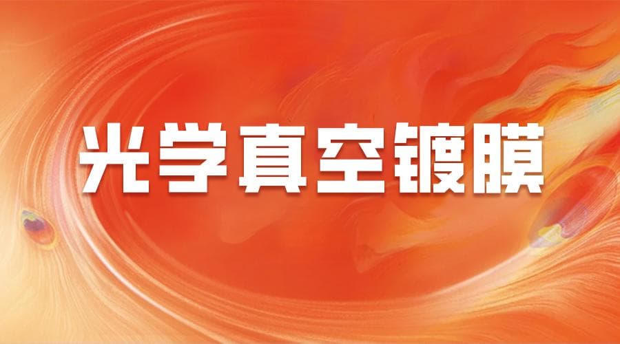 光学真空镀膜技术详解：从PVD、CVD到IAD，全面解析高精度薄膜工艺