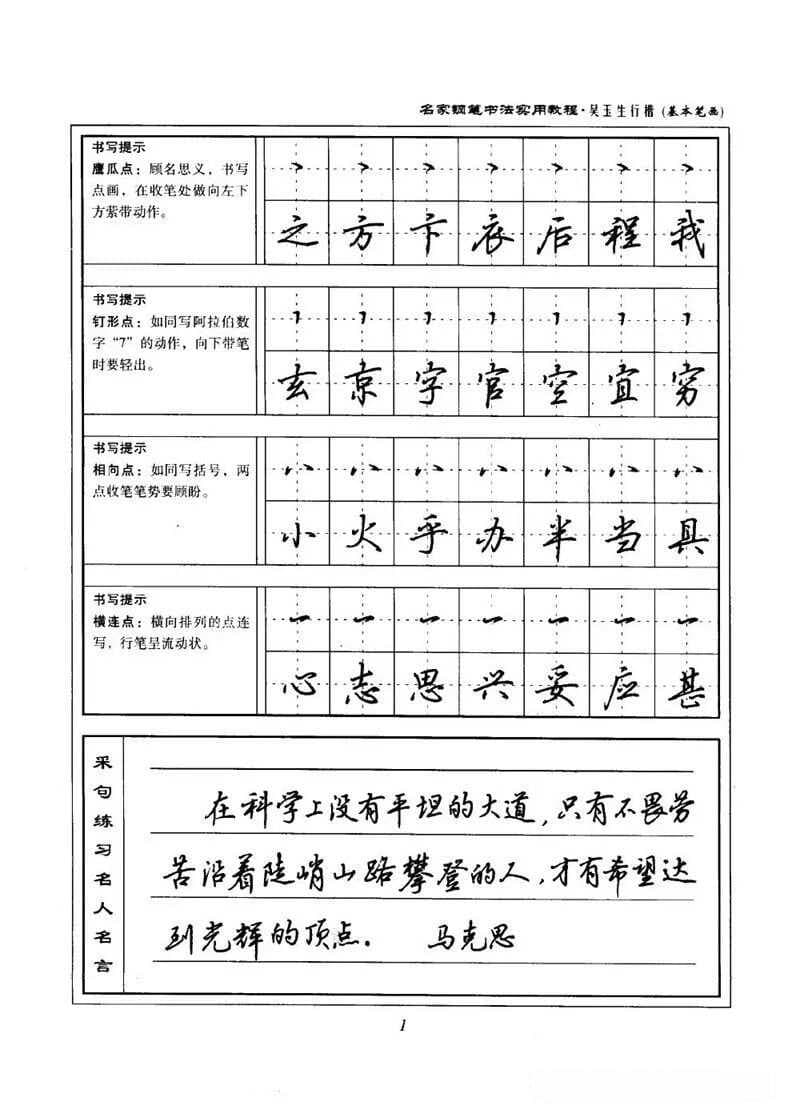 吴玉生《名家钢笔书法实用教程》行楷字帖完整版，可以收藏学习