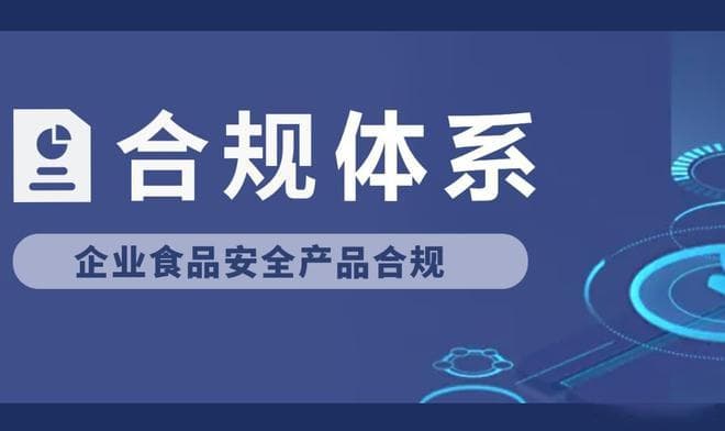食品企业合规管理体系的建立，一半科技PLM系统中的合规管理