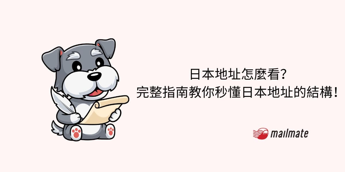 日本地址怎么读？完整指南教你秒懂日本地址的结构！