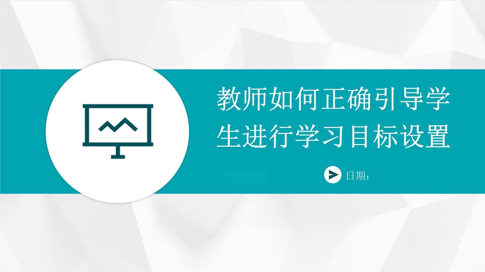 教师如何正确引导学生进行学习目标设置
