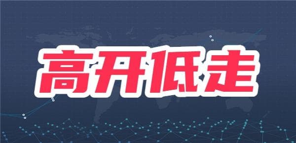 股票为什么跳空？跳空高开低走的含义？