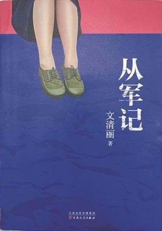 《从军记》：一部女军人的成长史，也是一部心灵史