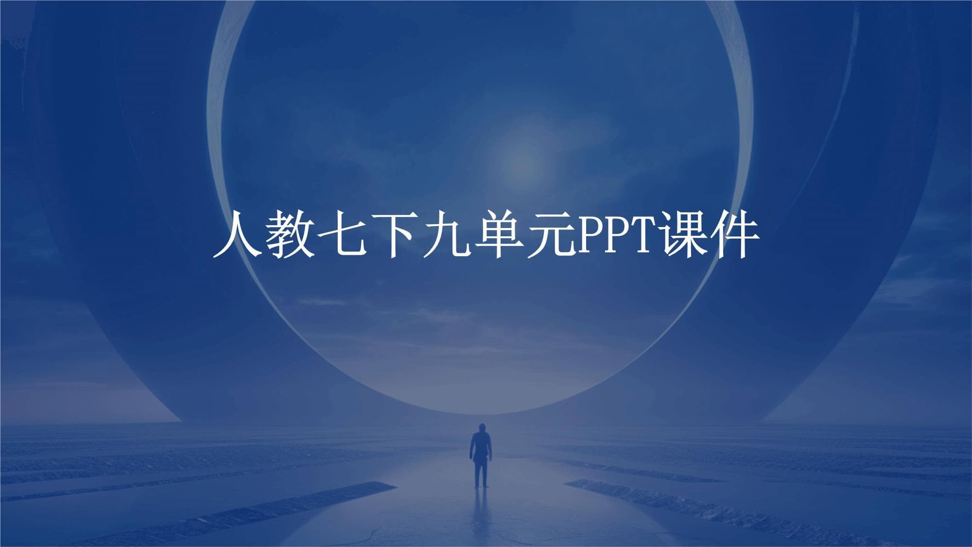 人教七下九单元知识课件