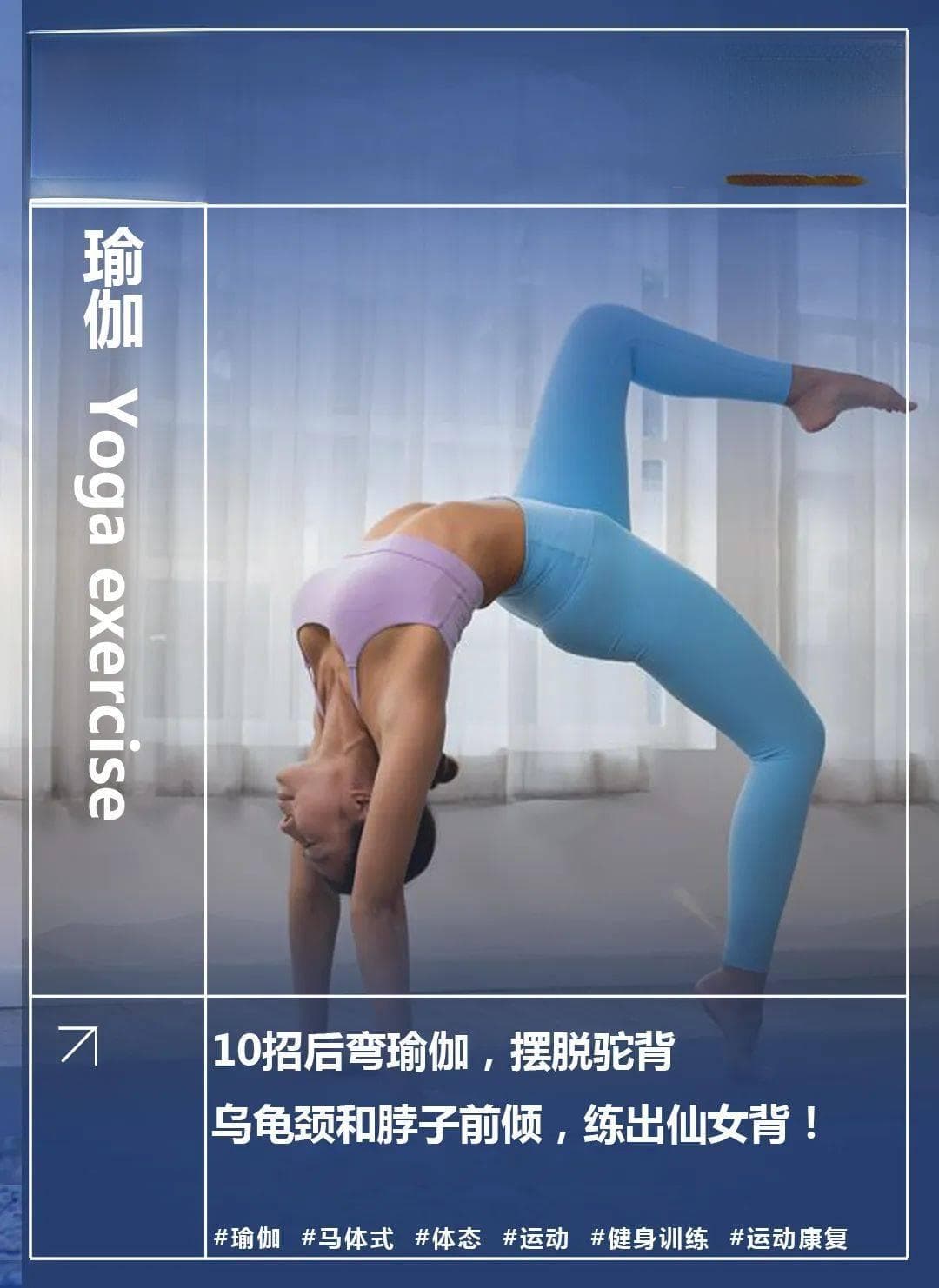 瑜伽：10招后弯瑜伽，摆脱驼背乌龟颈和脖子前倾，练出仙女背