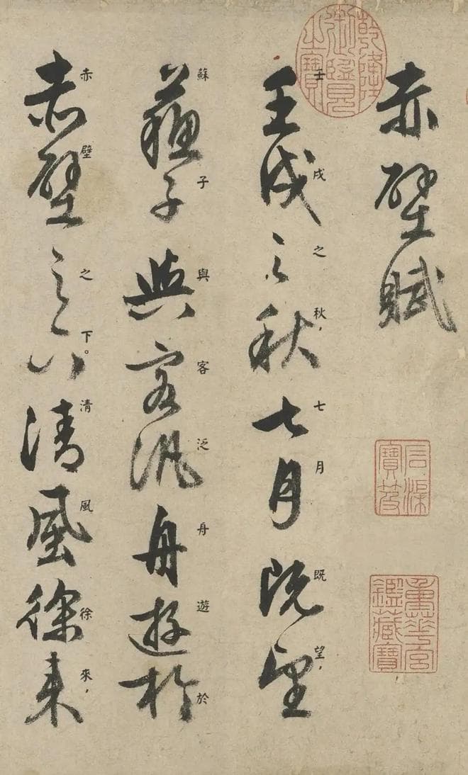 文徵明︱行书《前后赤壁赋》逐字释文版