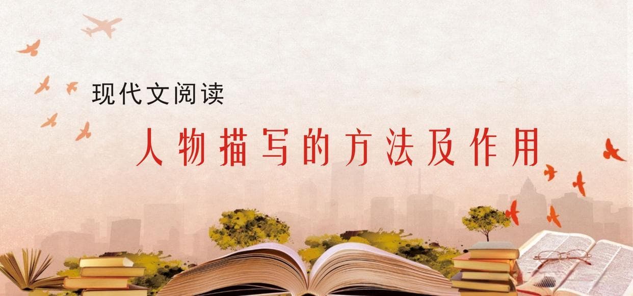 分析人物的性格特征，精神品质，这些人物描写方法你要知道