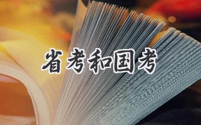 省考国考，哪家更适合你？2024备考指南