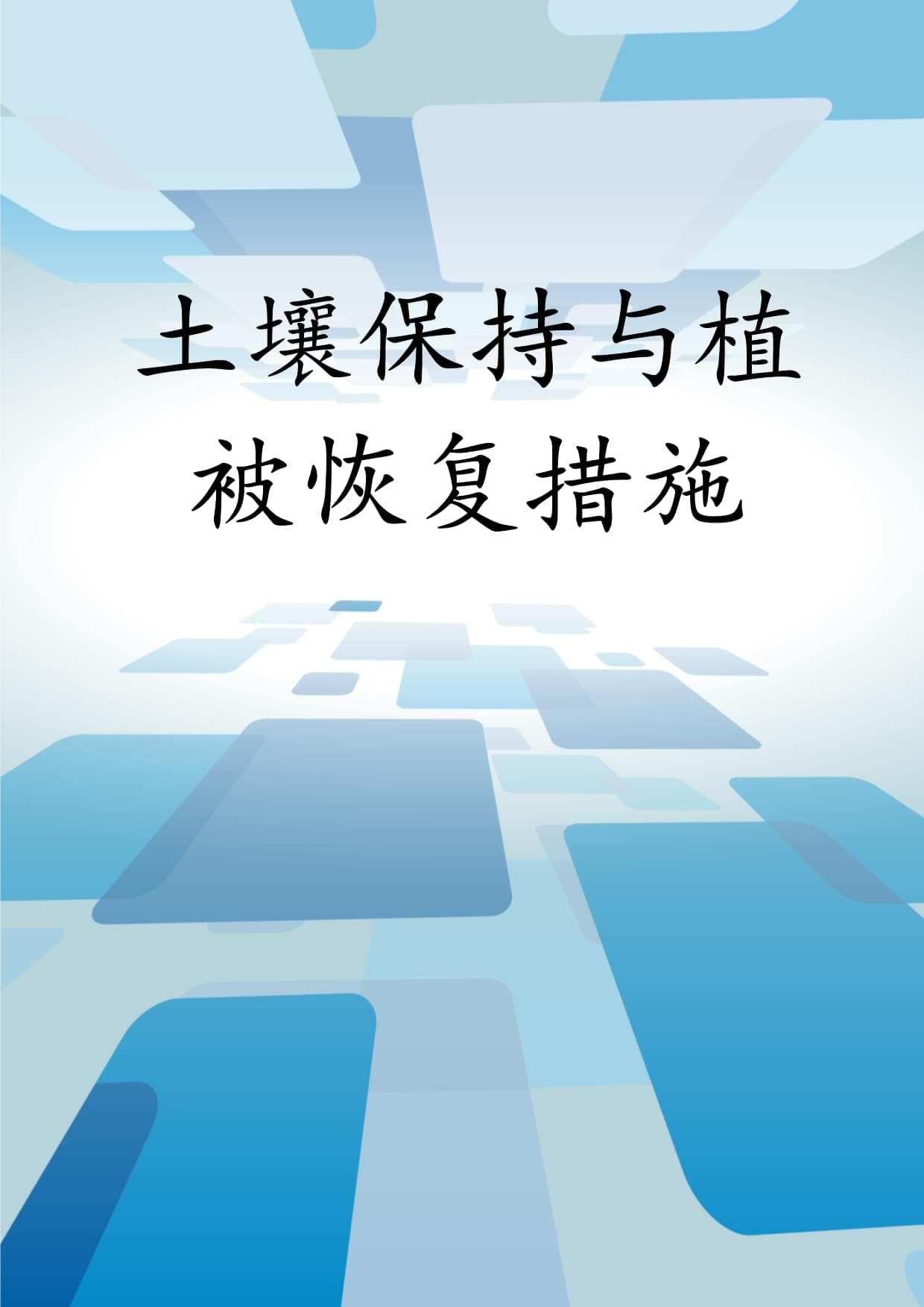 土壤保持与植被恢复措施