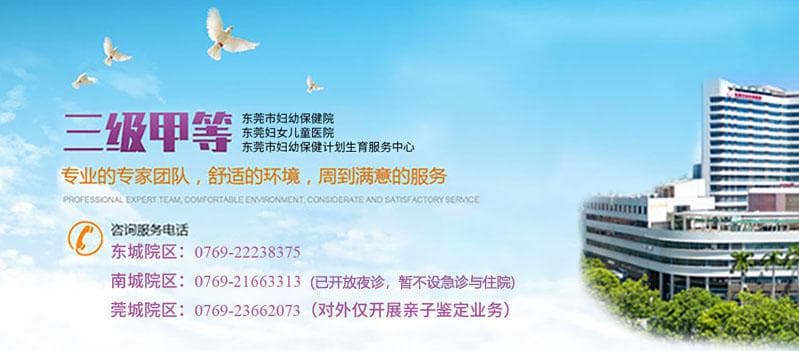 东莞市妇幼保健院：三级甲等妇幼保健机构，年服务254万人次
