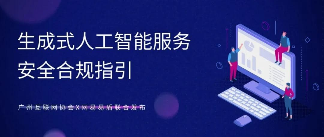 解读《生成式人工智能服务安全合规指引》：AIGC的安全合规体系建设之道
