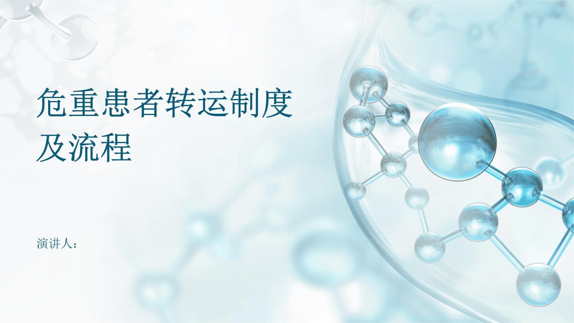 危重患者转运制度及流程