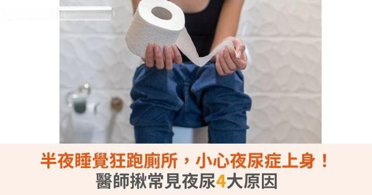 半夜睡觉狂跑厕所，小心夜尿症上身！医师揪常见夜尿4大原因