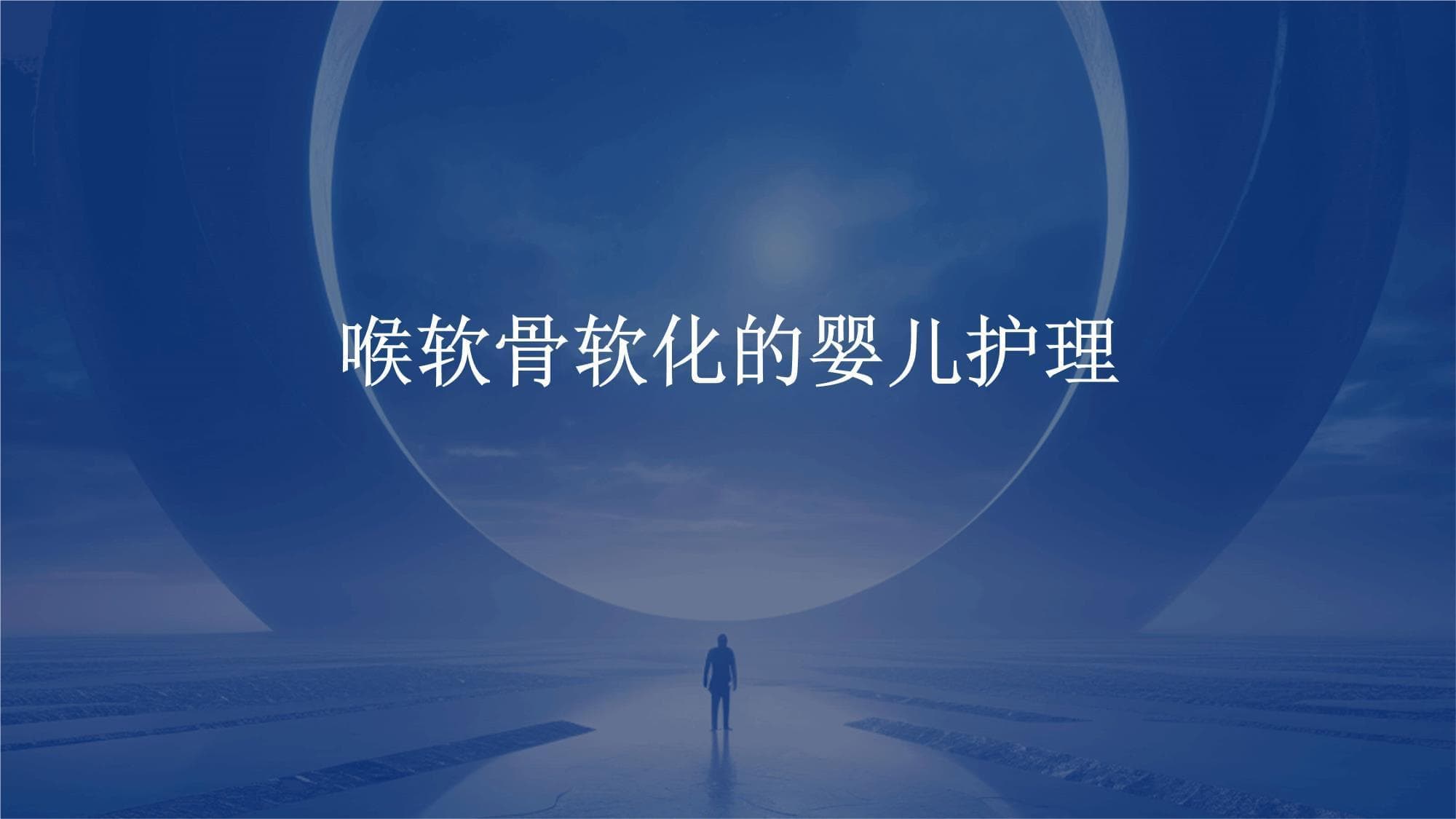 喉软骨软化的婴儿怎么护理