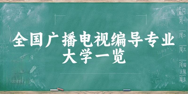 全国广播电视编导专业大学一览：216所大学名单汇总（2024最新）