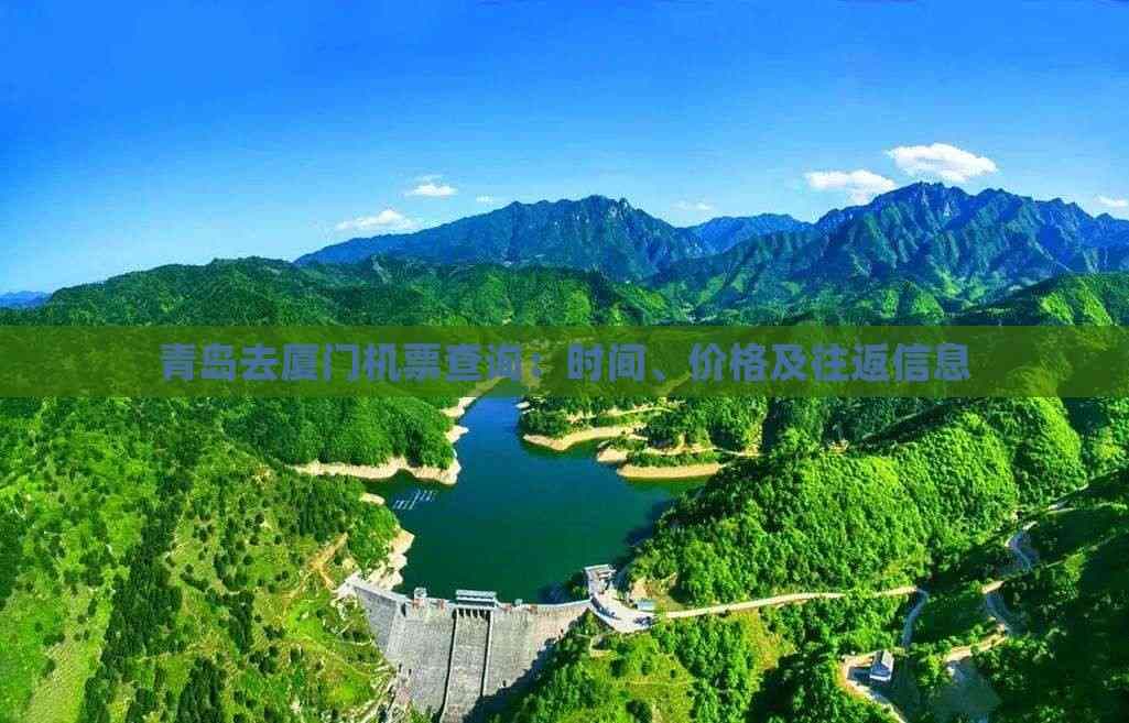 青岛去厦门机票查询：时间、价格及往返信息