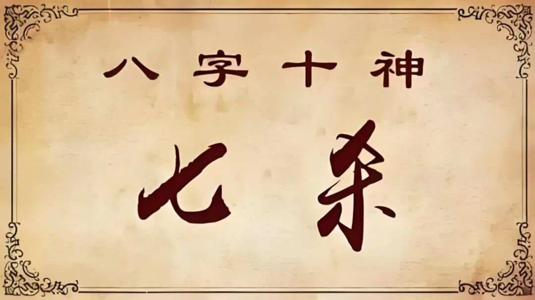 八字命理学中的七杀（偏官）：从基础概念到实际应用