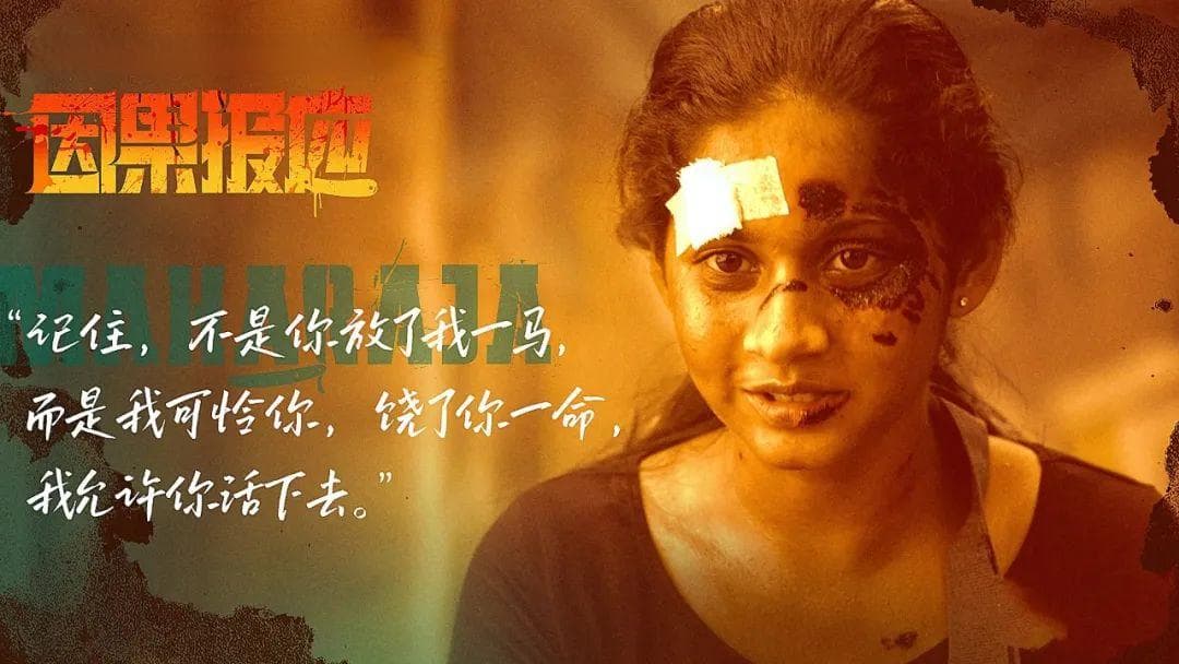 《因果报应》：虚假与真实的交织陷阱