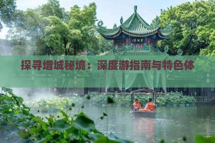 探寻增城秘境：深度游指南与特色体验攻略