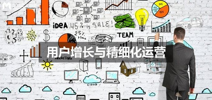 精细化运营的数据指标体系与应用指南