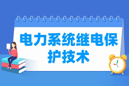 电力系统继电保护技术专业详解：培养目标、就业方向及课程设置