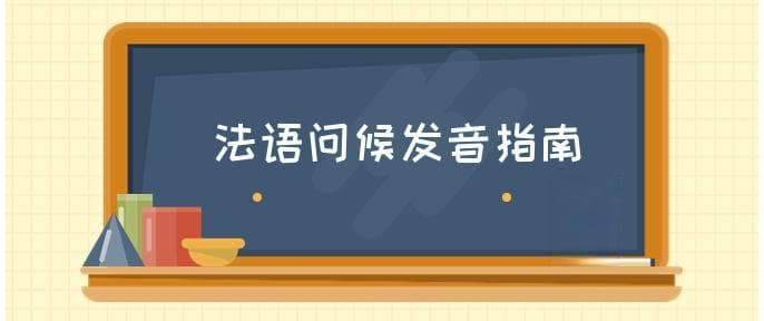法语“你好”的多种表达方式及其发音指南