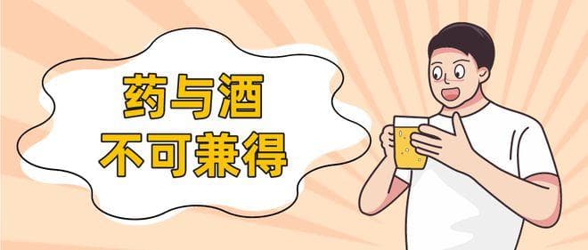 药健康 | 谨记：喝酒不吃药，吃药不喝酒！