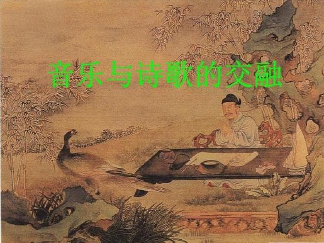 诗歌与音乐的关系
