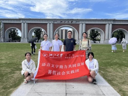 越轨穿街，寻文觅墨 ——“语言文字助力共同富裕”暑期社会实践