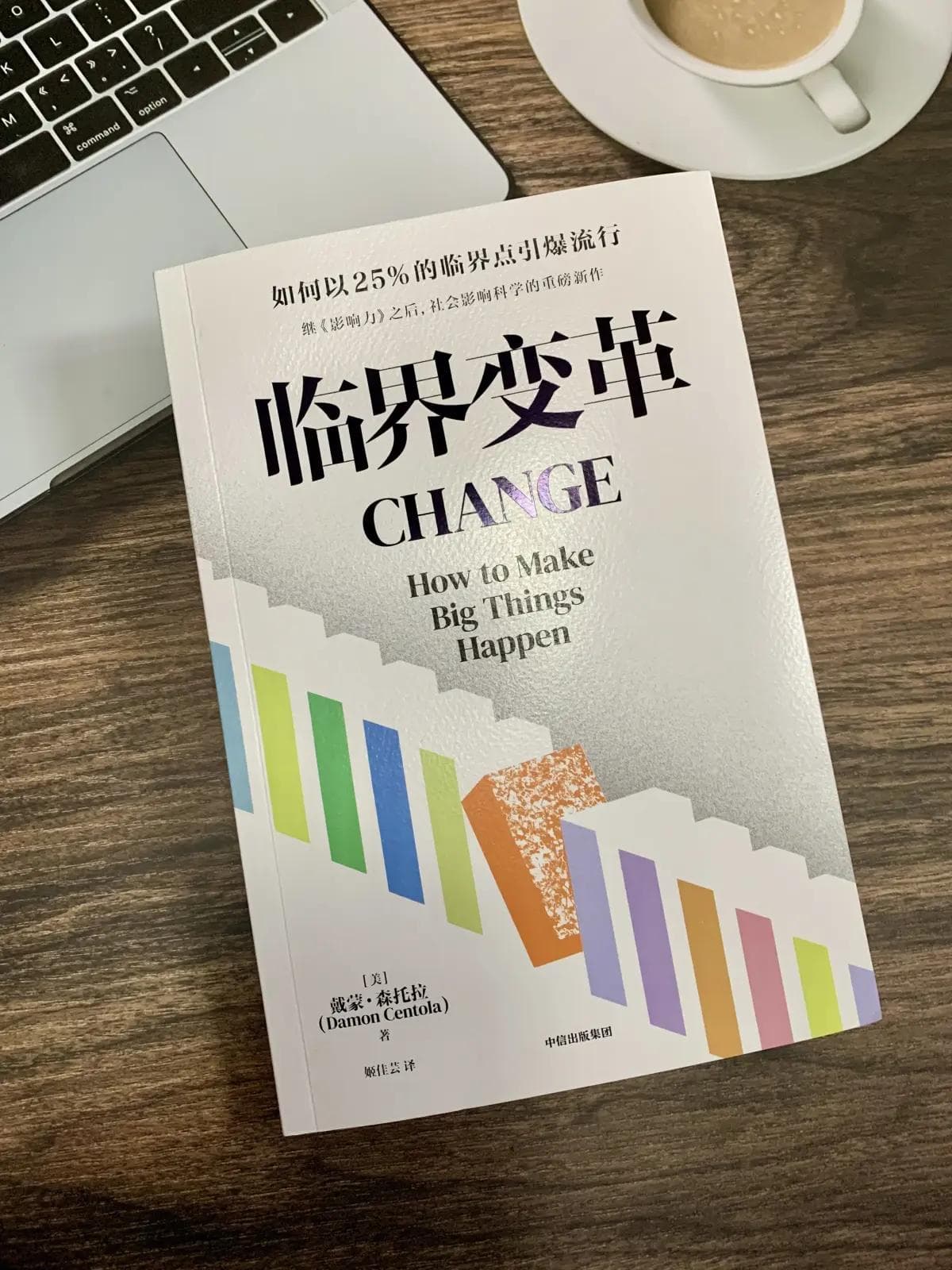 《临界革命》：如何以25%的临界点引爆流行？