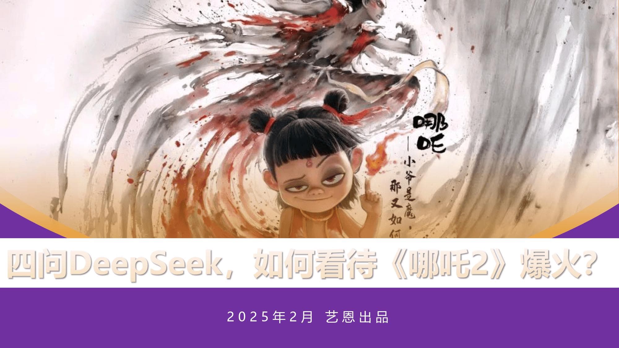 2025年四问DeepSeek，如何看待《哪吒2》爆火？