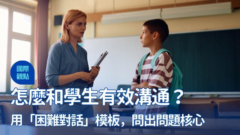 如何与学生进行有效沟通？使用"困难对话"模板找到问题核心