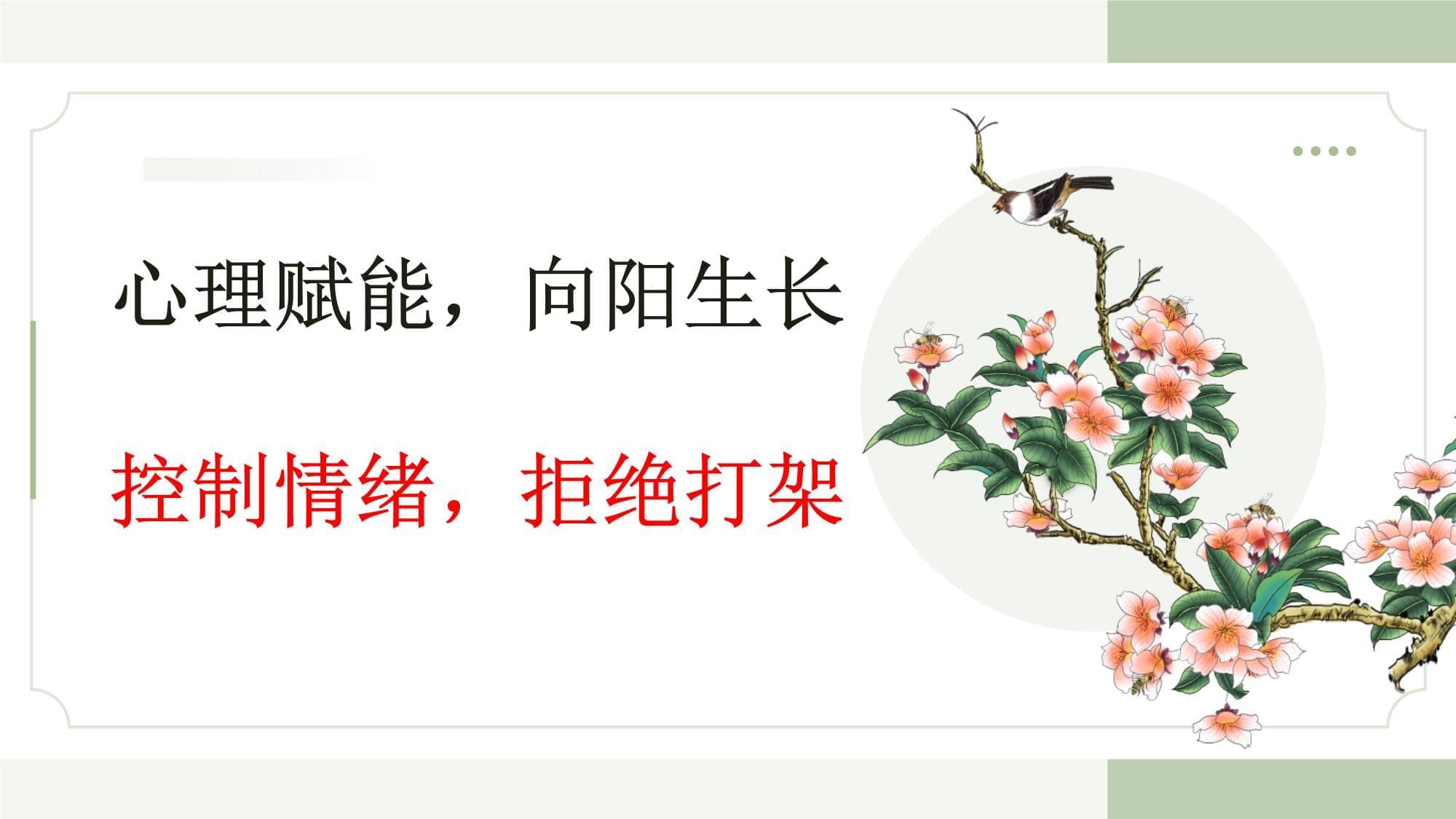 心理赋能向阳生长 控制情绪拒绝打架主题班会课件