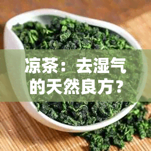 凉茶：去湿气的天然良方？科学解析其实际效果与适用人群
