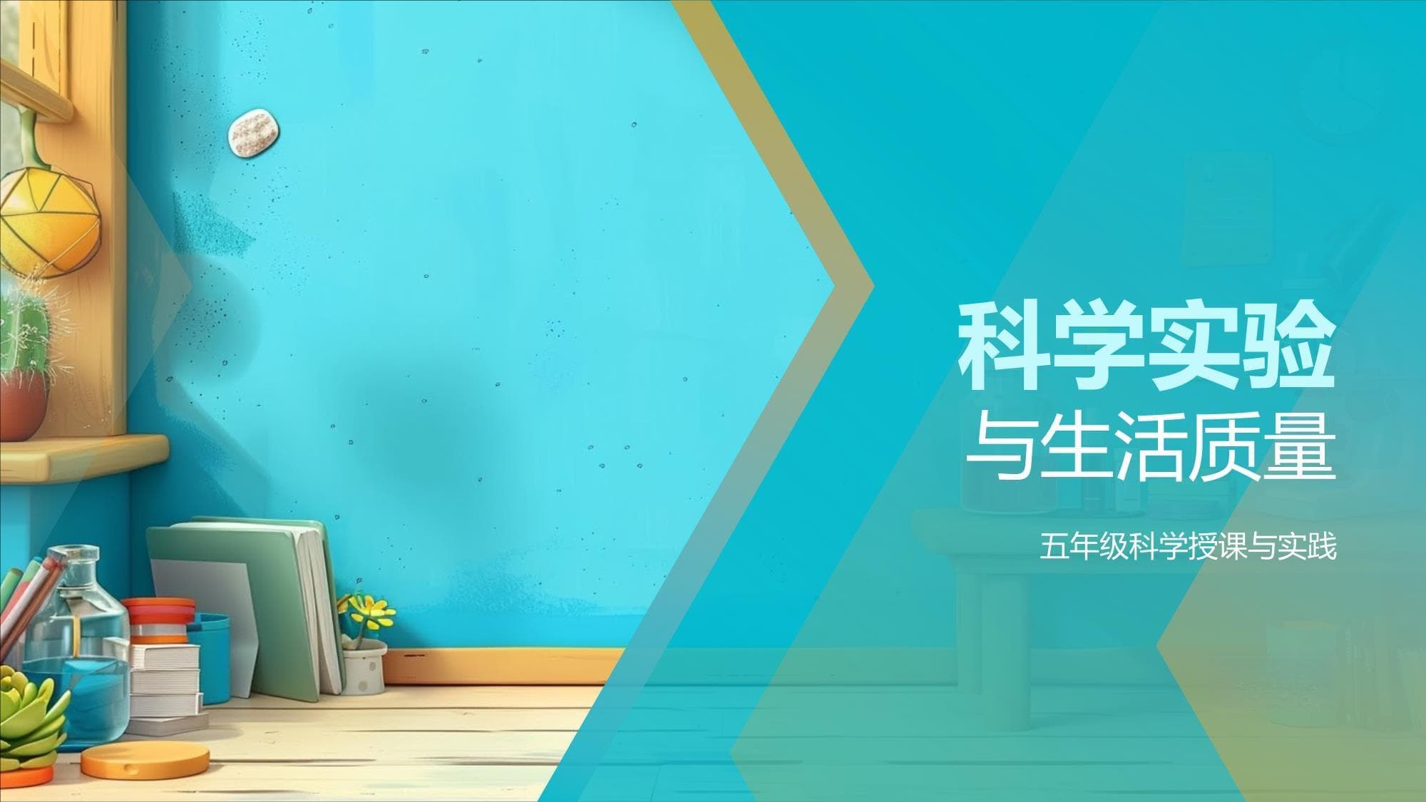 科学实验与生活质量：五年级科学课程讲义