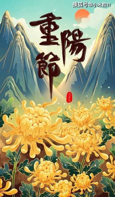 九月初九重阳节：习俗与禁忌的深度解读