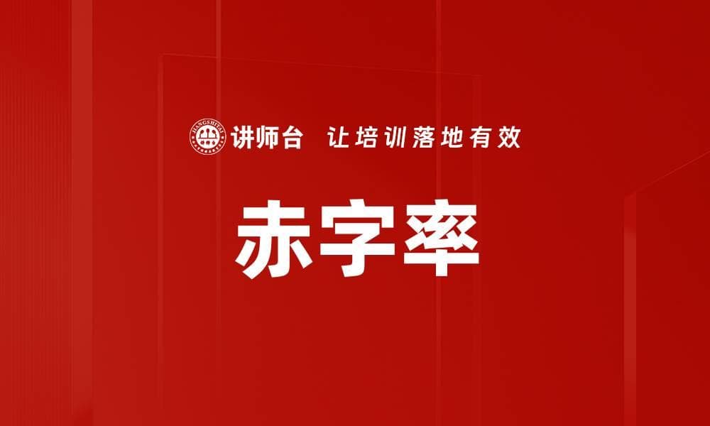 赤字率：衡量政府财政健康的重要指标