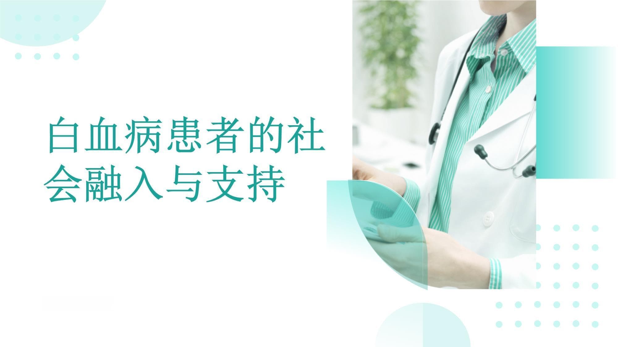 白血病患者的社会融入与支持