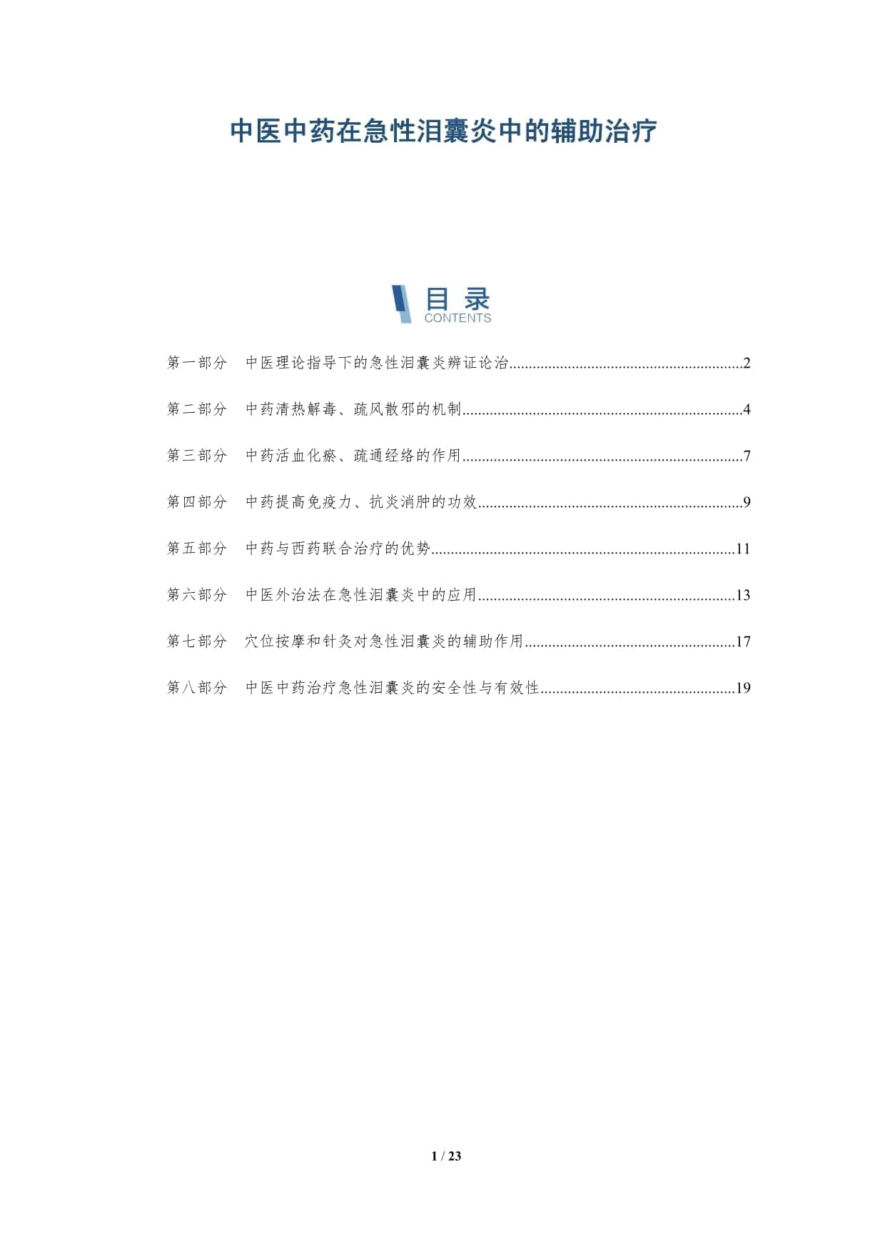 中医中药在急性泪囊炎中的辅助治疗