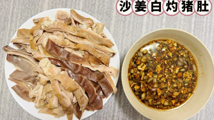 广式沙姜白灼猪肚：简单又美味的烹饪方法