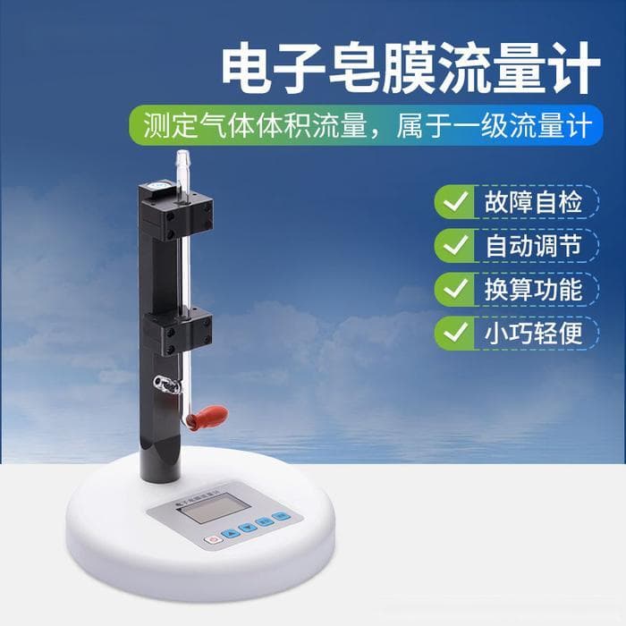 电子皂膜流量计：高精度气体流量测量的利器