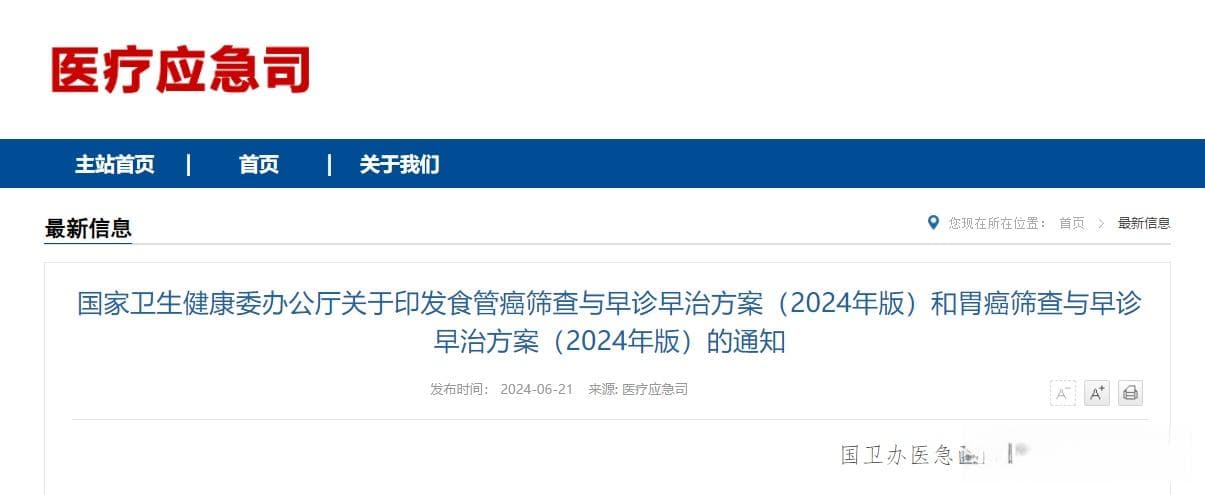 国家卫健委发布食管癌筛查与早诊早治方案（2024年版）