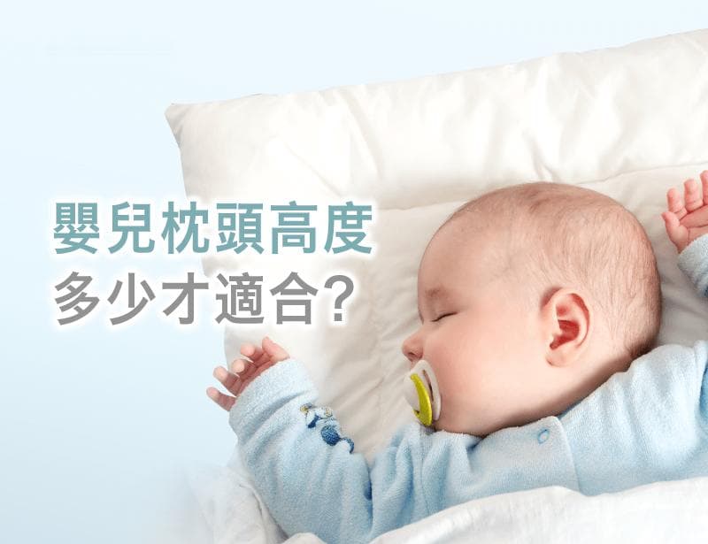 婴儿枕头高度怎么选？4个不同月龄宝宝适合的枕头高度