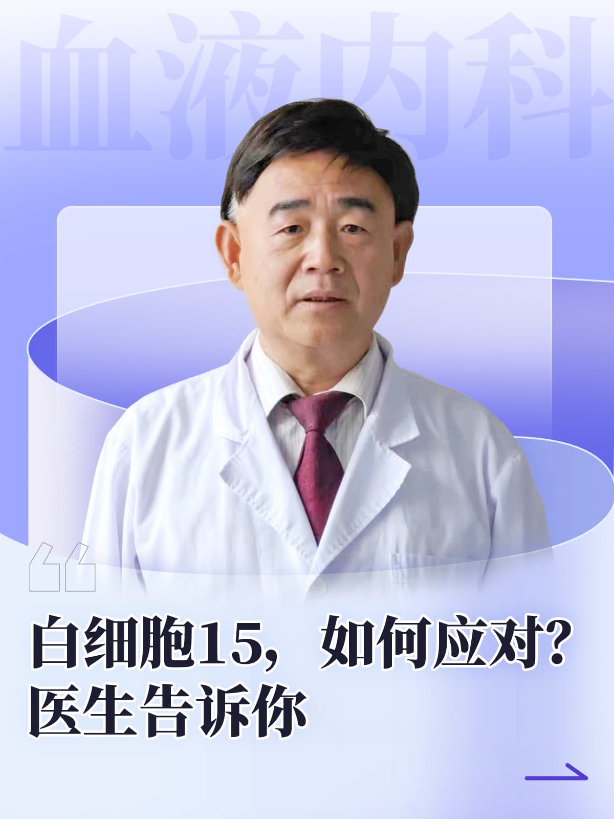 白细胞15，如何应对？医生告诉你