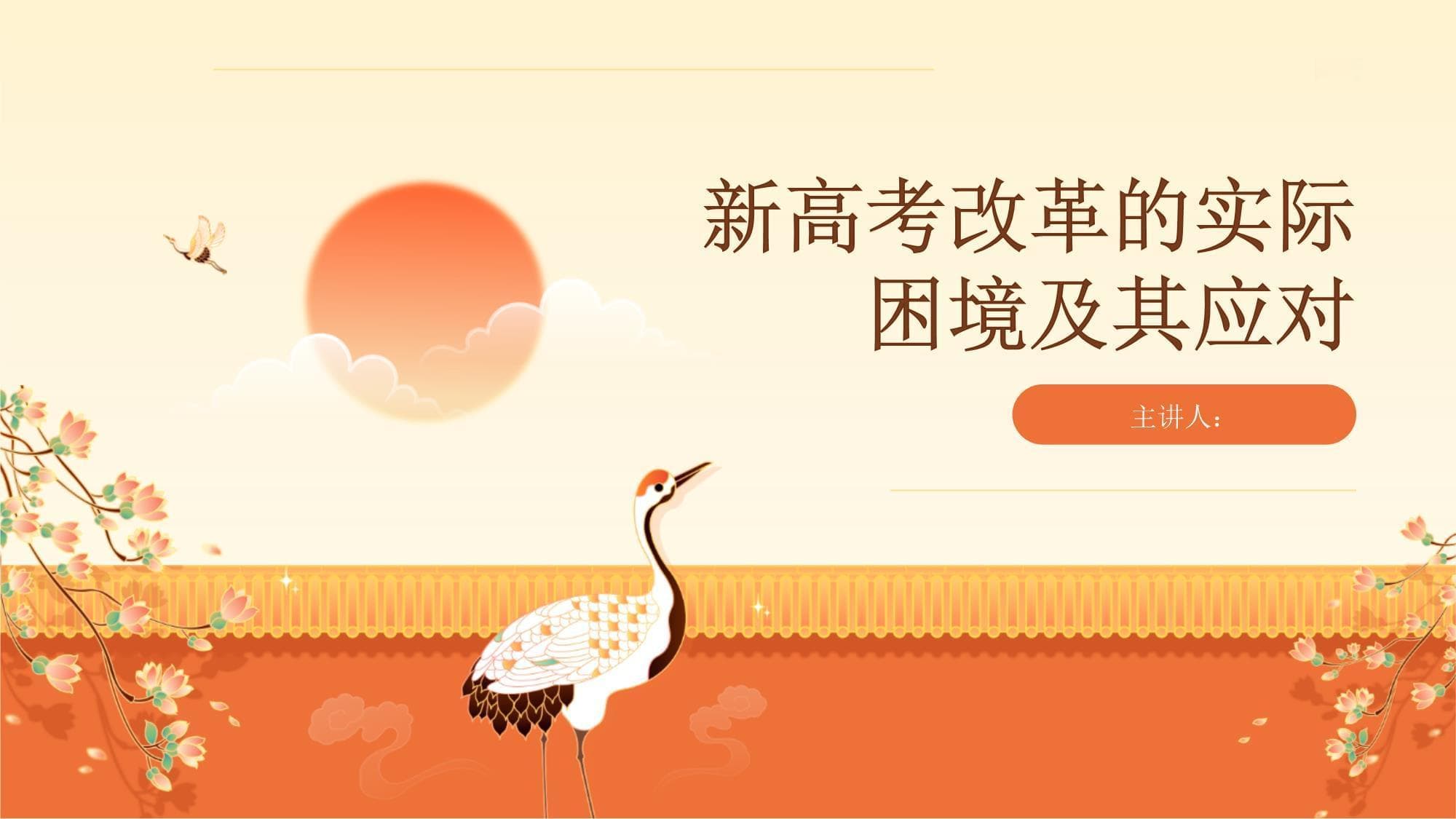 新高考改革的实际困境及其应对