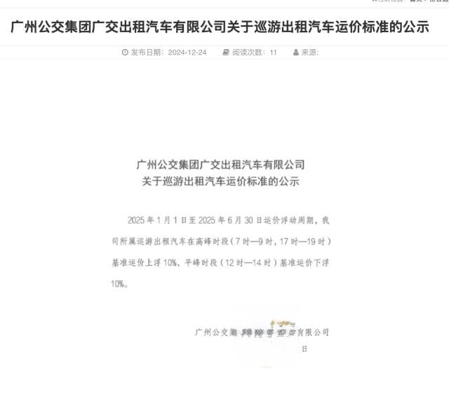 最新公示！明年起广州“打的”价格有变，浮动标准发布