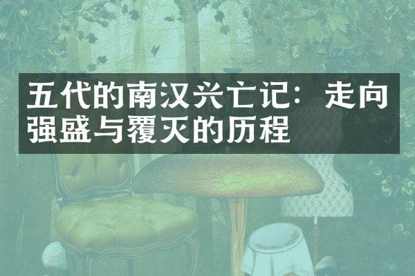 五代的南汉兴亡记：走向强盛与覆灭的历程