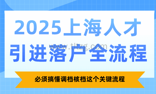 2025上海人才引进落户全流程，必须搞懂调档核档这个关键流程！